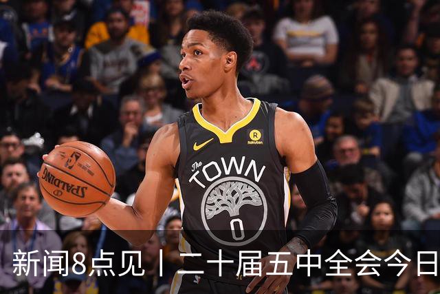 新闻8点见丨二十届五中全会今日至29日在京召开