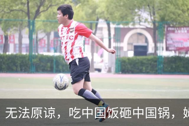 无法原谅，吃中国饭砸中国锅，姆巴佩闯下大祸，已经没有回头路可走