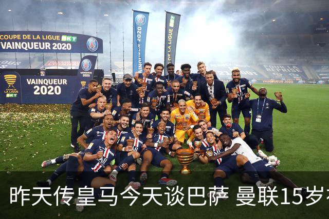 昨天传皇马今天谈巴萨 曼联15岁神童前途大好？