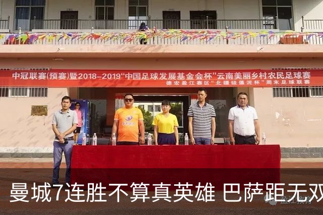 曼城7连胜不算真英雄 巴萨距无双王者还差巴黎皇马验货