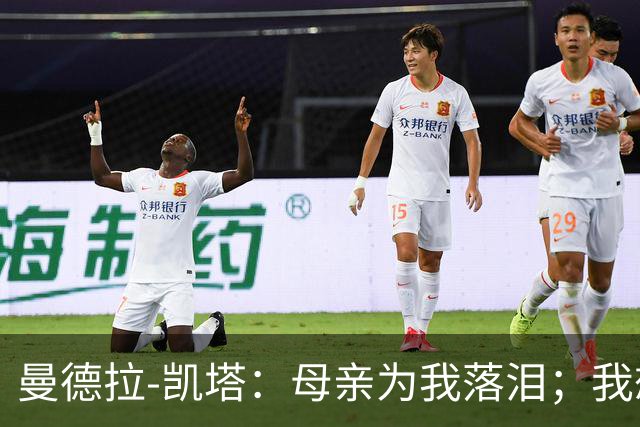 曼德拉-凯塔：母亲为我落泪；我想在比利时队证明自己