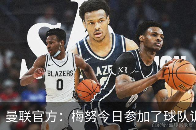 曼联官方：梅努今日参加了球队训练