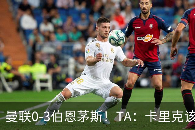 曼联0-3伯恩茅斯！TA：卡里克该走了，他离任能解决一部分问题