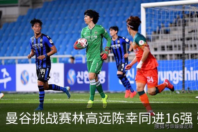 曼谷挑战赛林高远陈幸同进16强 张本混双晋级4强