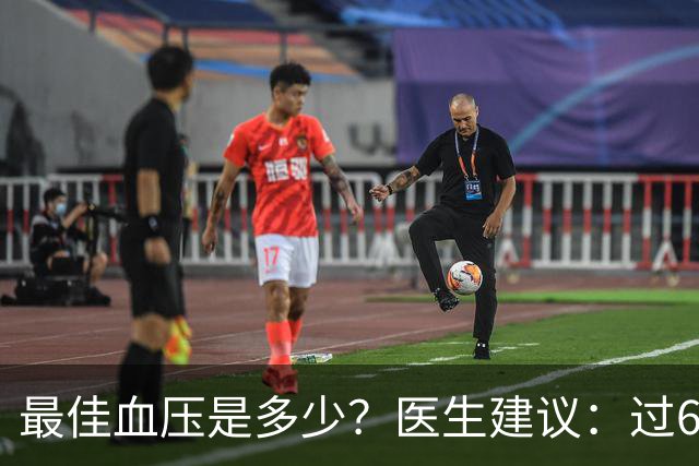 最佳血压是多少？医生建议：过60岁以后，血压最好保持这标准