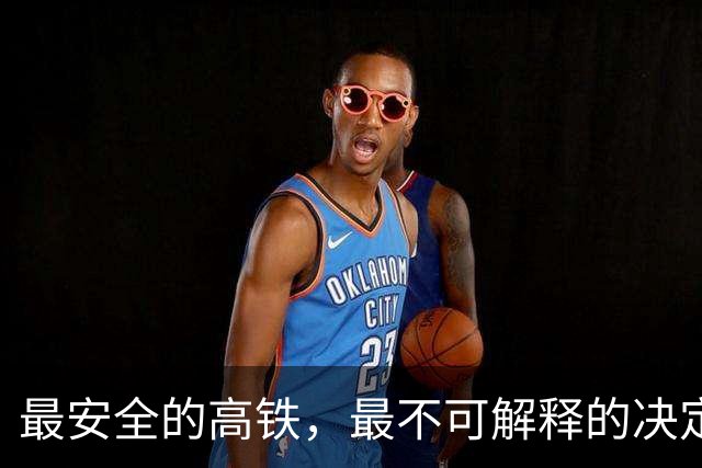 最安全的高铁，最不可解释的决定