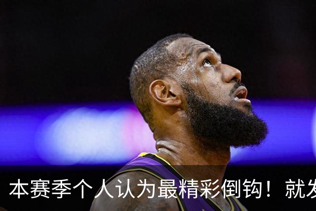 本赛季个人认为最精彩倒钩！就发生在申花后防 分别是费利佩、恩加德乌 1米9+大个子破门