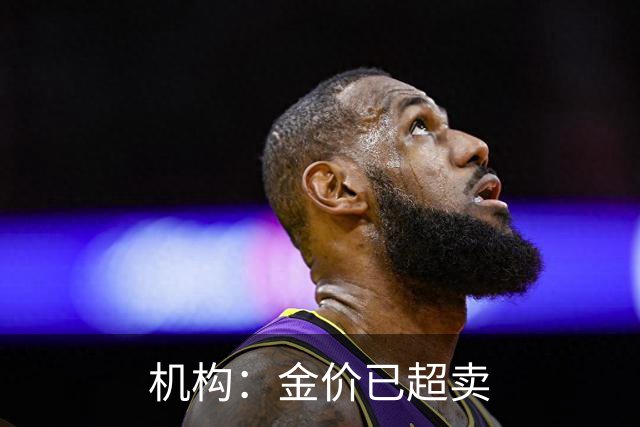 机构：金价已超卖