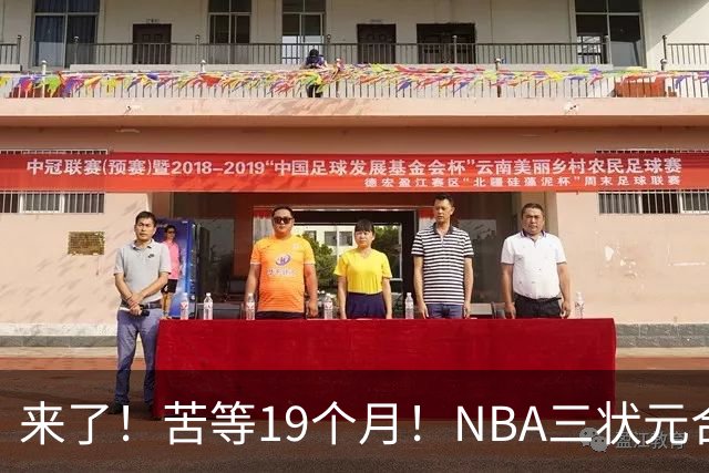 来了！苦等19个月！NBA三状元合体