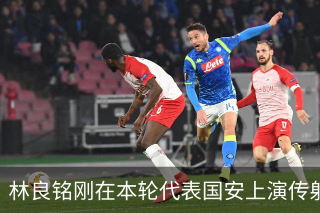 林良铭刚在本轮代表国安上演传射俱佳好戏，他就做出重要决定