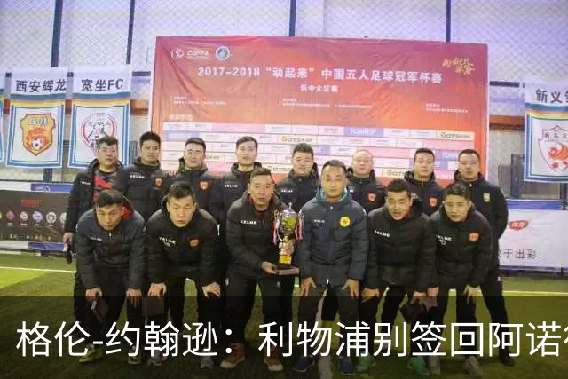 格伦-约翰逊：利物浦别签回阿诺德，他离开时就已经不复当年