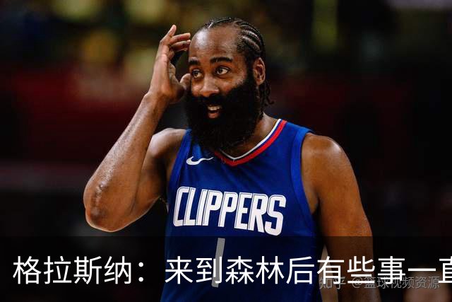 格拉斯纳：来到森林后有些事一直让我不满，是时候不再妥协了