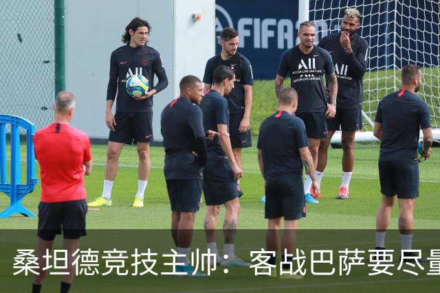 桑坦德竞技主帅：客战巴萨要尽量把防线压得离球门更远