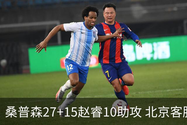 桑普森27+15赵睿10助攻 北京客胜青岛豪取6连胜