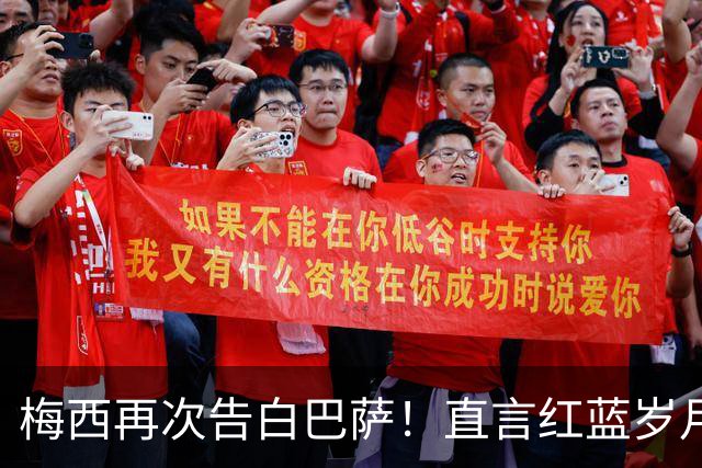 梅西再次告白巴萨！直言红蓝岁月永难忘，传奇生涯从未停止追梦