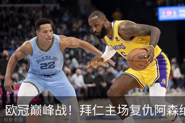 欧冠巅峰战！拜仁主场复仇阿森纳，矛盾之争谁能笑到最后？