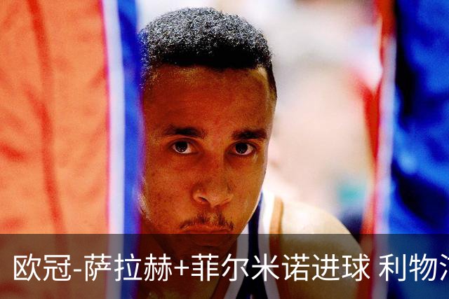 欧冠-萨拉赫+菲尔米诺进球 利物浦2-0客胜国米