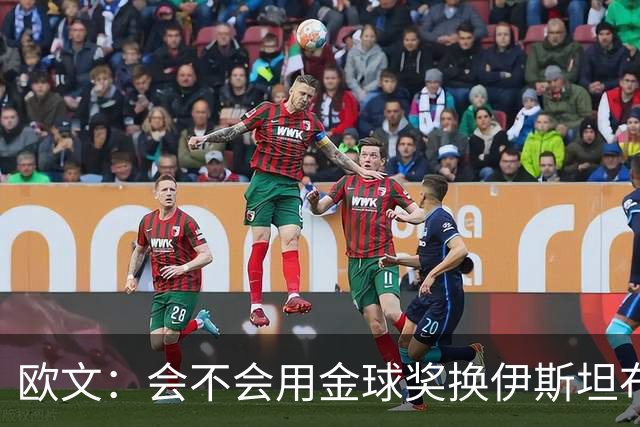 欧文：会不会用金球奖换伊斯坦布尔之夜？这真的很难抉择
