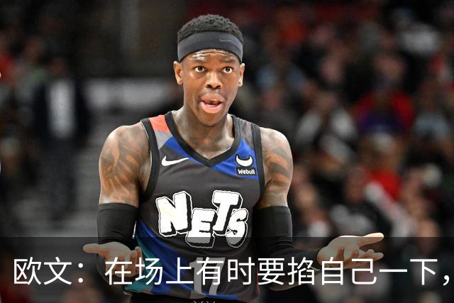 欧文：在场上有时要掐自己一下，确认真的重返NBA了