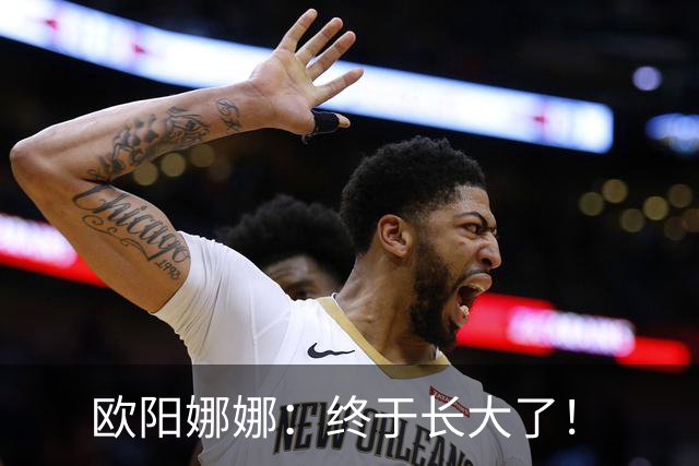 欧阳娜娜：终于长大了！