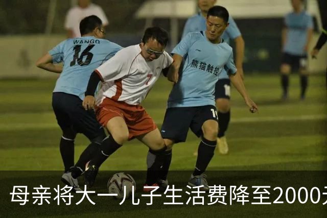 母亲将大一儿子生活费降至2000元，儿子：不够花！网友热议