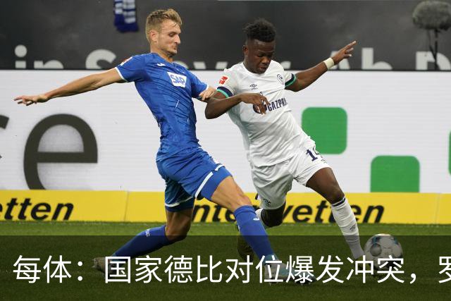 每体：国家德比对位爆发冲突，罗德里与B席旧怨再添新故事