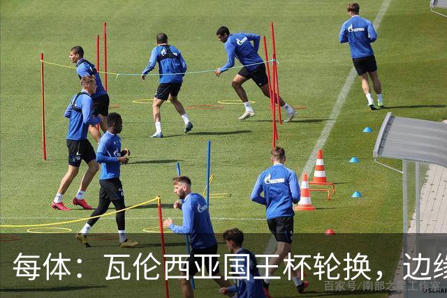 每体：瓦伦西亚国王杯轮换，边缘球员迎机会