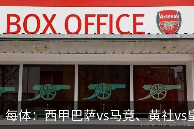 每体：西甲巴萨vs马竞、黄社vs皇马改期，将于12月初进行