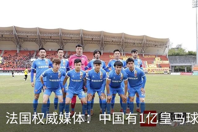 法国权威媒体：中国有1亿皇马球迷，皇马被迫道歉是因为怕没钱赚