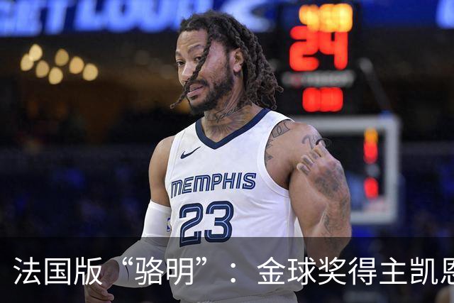 法国版“骆明”：金球奖得主凯恩仅排第六，法国记者选票引爆热议
