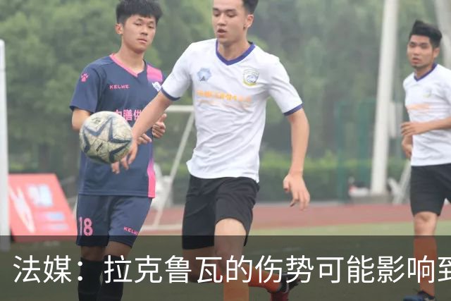 法媒：拉克鲁瓦的伤势可能影响到法国队，他可能遭遇肌肉撕裂