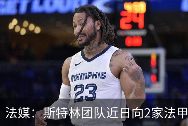 法媒：斯特林团队近日向2家法甲俱乐部推荐，勒阿弗尔已拒绝