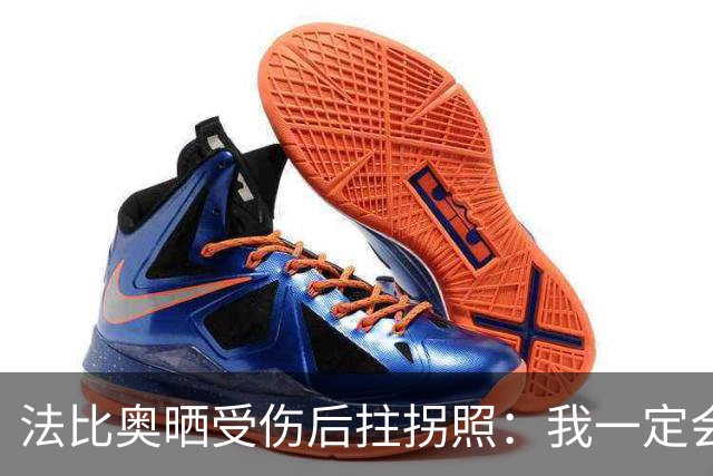 法比奥晒受伤后拄拐照：我一定会以更强大的姿态回归