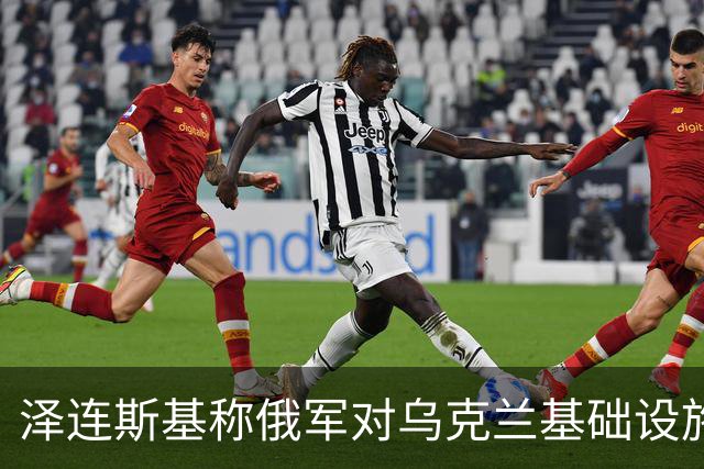 泽连斯基称俄军对乌克兰基础设施袭击“严重升级”打击目标为乌能源设施、物流设施和城市基础设施