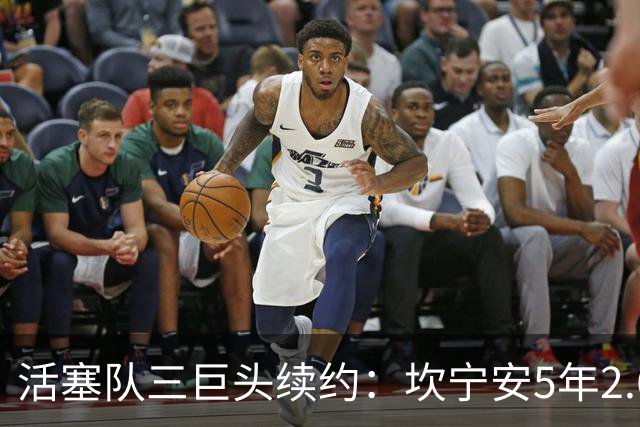 活塞队三巨头续约：坎宁安5年2.69亿，奥萨尔5年1.55亿，杜伦5年2亿