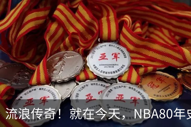 流浪传奇！就在今天，NBA80年史无前例的纪录，被施罗德达成了