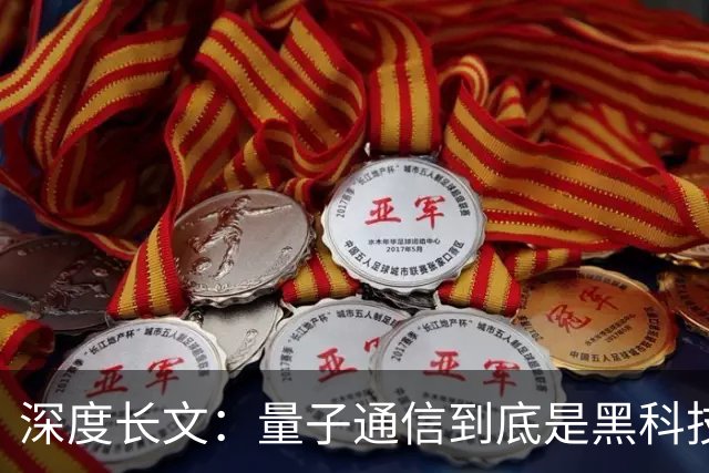 深度长文：量子通信到底是黑科技还是伪概念？一口气给你讲明白