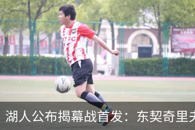 湖人公布揭幕战首发：东契奇里夫斯领衔，赛布尔威廉姆斯补位