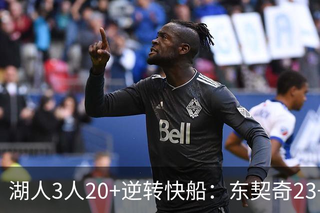 湖人3人20+逆转快船：东契奇23+6+7 里夫斯28+9凯斯勒22+6帽