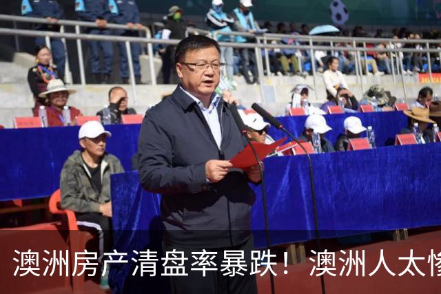 澳洲房产清盘率暴跌！澳洲人太惨，周收入900澳元，800澳元用于还贷，新州住房危机加剧！