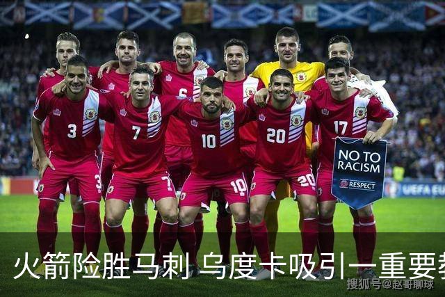 火箭险胜马刺 乌度卡吸引一重要教训 这才是火箭赢球的关键点