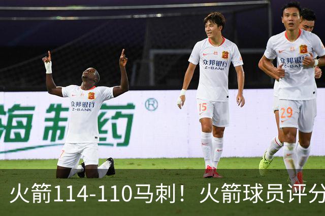 火箭114-110马刺！火箭球员评分：2人超神，3人达标，3人低迷