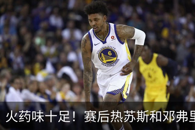 火药味十足！赛后热苏斯和邓弗里斯发生冲突
