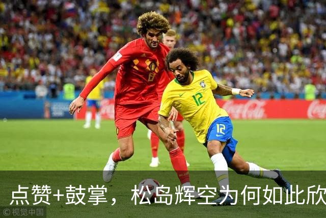 点赞+鼓掌，松岛辉空为何如此欣赏周启豪？