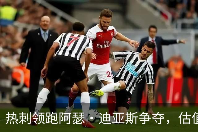 热刺领跑阿瑟·迪亚斯争夺，估值约2600万英镑