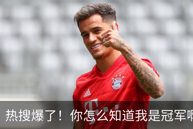 热搜爆了！你怎么知道我是冠军啊！