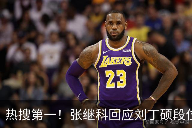 热搜第一！张继科回应刘丁硕段位不够 刘丁硕删张继科微信：留着干嘛