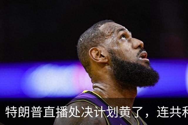 特朗普直播处决计划黄了，连共和党人都反对，副总统也躲了