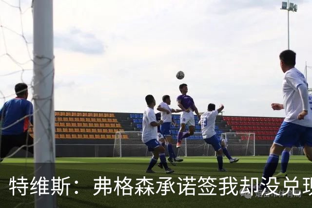 特维斯：弗格森承诺签我却没兑现，去曼城就是复仇