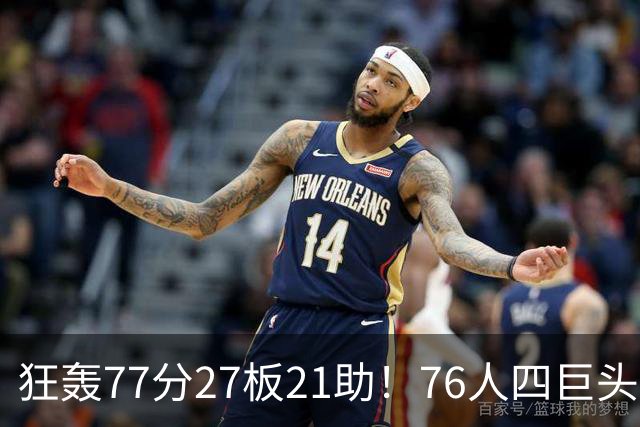 狂轰77分27板21助！76人四巨头爆发，大帝梦回巅峰，一战认清5现实